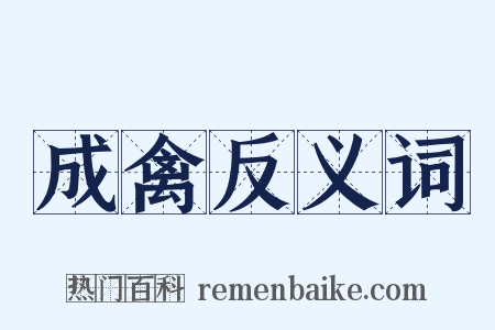 成禽反义词是什么意思的图片